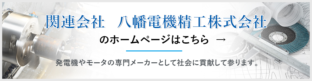 関連会社  八幡電機精工株式会社